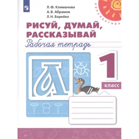 Школьникам и абитуриентам, книга Рисуй, думай, рассказывай. 1 класс. Рабочая тетрадь. ФГОС