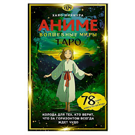 Гадания, толкования снов, книга Таро 'Волшебные миры аниме' (78 карт и книга по QR-коду)