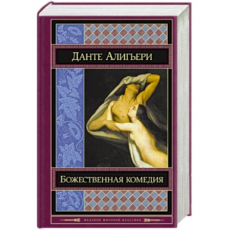 Книги, книга Божественная комедия