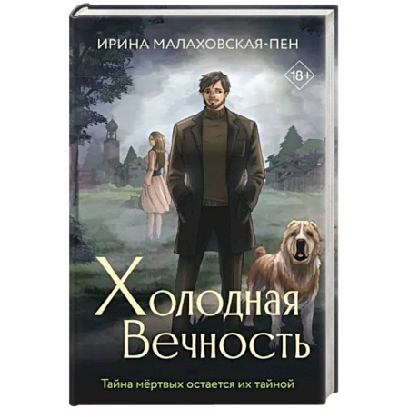 Фантастика, фэнтези, книга Холодная вечность