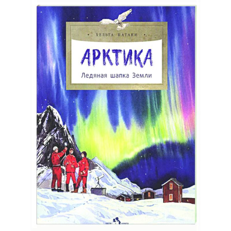 Познавательная литература, книга Арктика. Ледяная шапка Земли