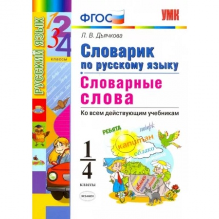 Школьникам и абитуриентам, книга Русский язык. 1-4 классы. Словарик. Словарные слова. ФГОС