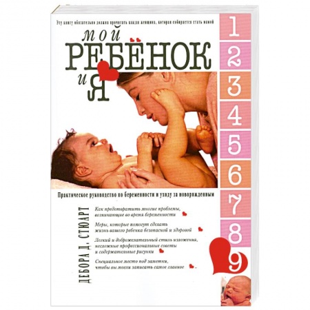 Книги, книга Мой ребенок и Я. Практическое руководство по беременности и уходу за новорожденным