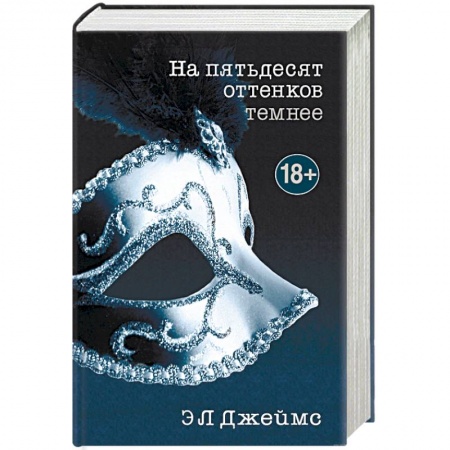 Книги, книга На пятьдесят оттенков темнее