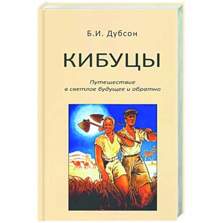 Всемирная история, книга Кибуцы. Путешествие в светлое будущее и обратно