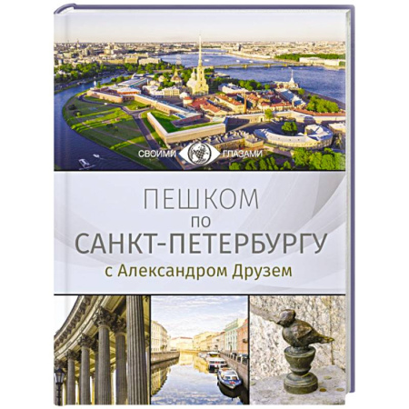 Путеводители по странам, книга Пешком по Санкт-Петербургу с Александром Друзем