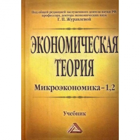Экономика, книга Экономическая теория. Микроэкономика- 1,2. Мезоэкономика