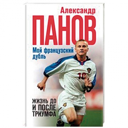 Мемуары, биографии, книга Мой французский дубль. Жизнь до и после триумфа