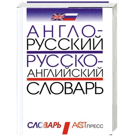 Книги, книга Англо-русский и русско-английский словарь