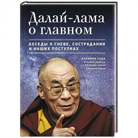 Книги, книга Далай-лама о главном. Беседы о гневе,сострадании и наших поступках