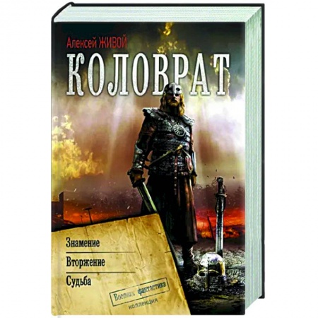 Фантастика, фэнтези, книга Коловрат