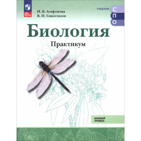 Школьникам и абитуриентам, книга Биология. Базовый уровень. Практикум. Учебное пособие для СПО