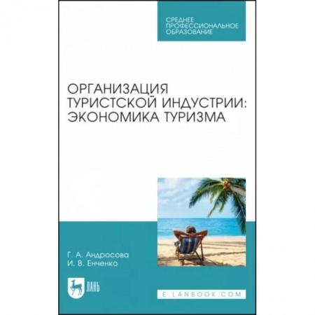 Общие вопросы, книга Организация туристической индустрии. Экономика туризма
