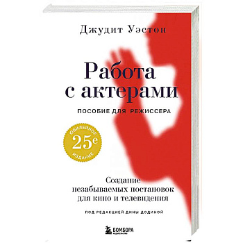Работа с актерами. Пособие для режиссера