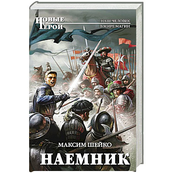 Наемник Наемник