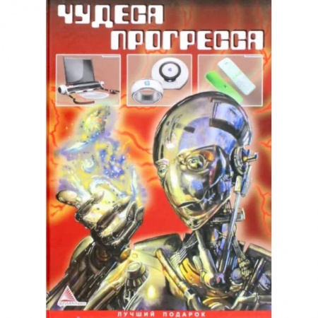 Познавательная литература, книга Чудеса прогресса