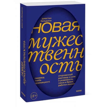 Общественные и гуманитарные науки, книга Новая мужественность. Откровенный разговор о силе и уязвимости, сексе и браке, работе и жизни