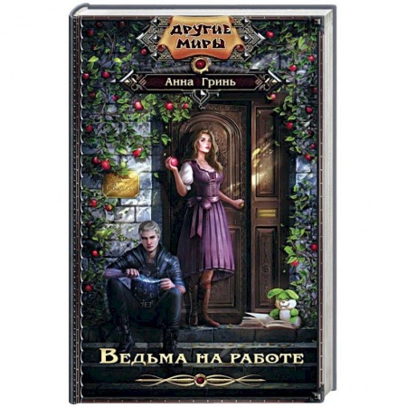 Фантастика, фэнтези, книга Ведьма на работе