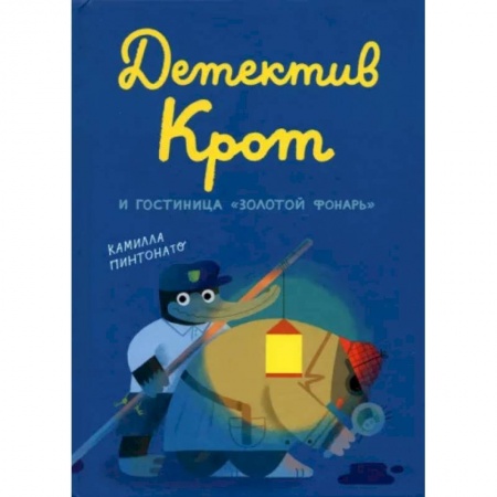 Сказки, книга Детектив Крот и гостиница «Золотой фонарь»