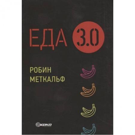 Естественные науки, книга Еда 3.0. Бананы из Исландии и др истор о продуктах