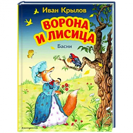 Детская литература, книга Ворона и Лисица. Басни