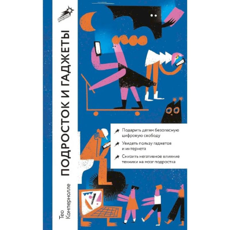 Книги для родителей, книга Подросток и гаджеты