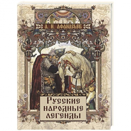 Общественные и гуманитарные науки, книга Русские народные легенды