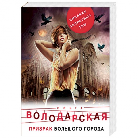 Детективы, триллеры, книга Призрак большого города