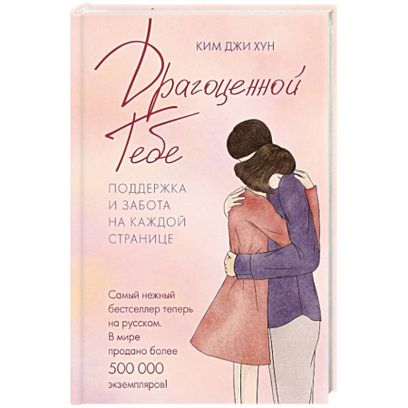 Общественные и гуманитарные науки, книга Драгоценной тебе. Поддержка и забота на каждой странице