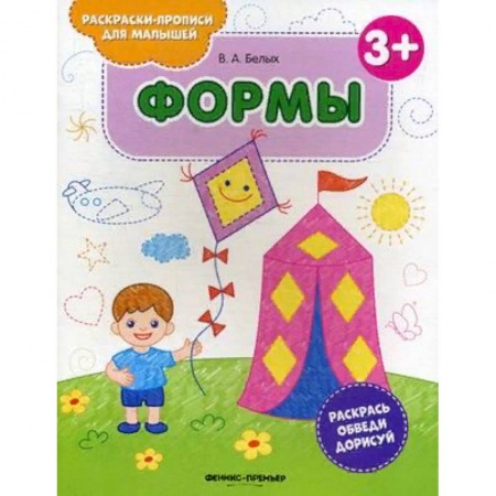 Дошкольникам, книга Формы. Книжка-раскраска