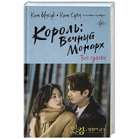 Детективы, триллеры, книга Король: Вечный монарх. Зов судьбы
