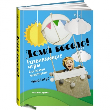 Книги, книга Дома весело! Развивающие игры для самых маленьких