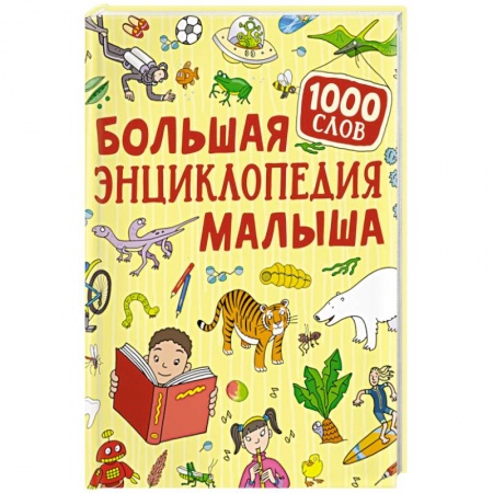 Познавательная литература, книга Большая энциклопедия малыша. 1000 слов