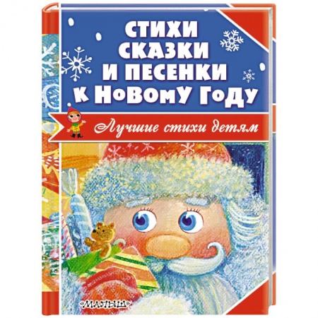 Книги, книга Стихи, сказки и песенки к Новому году