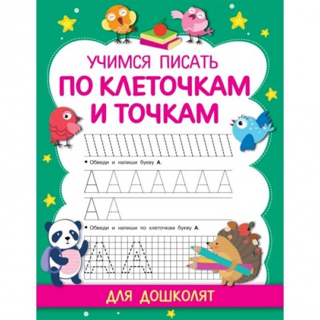 Дошкольникам, книга Учимся писать по клеточкам и точкам