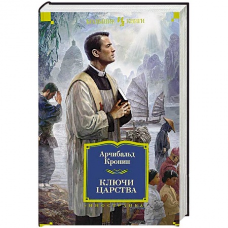 Книги, книга Ключи Царства