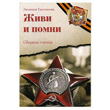 Классика, современная литература, книга Живи и помни: Сборник стихов памяти павших на фронтах Великой Отечественной войны