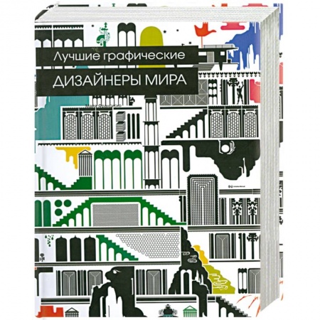 Книги, книга Лучшие графические дизайнеры миры