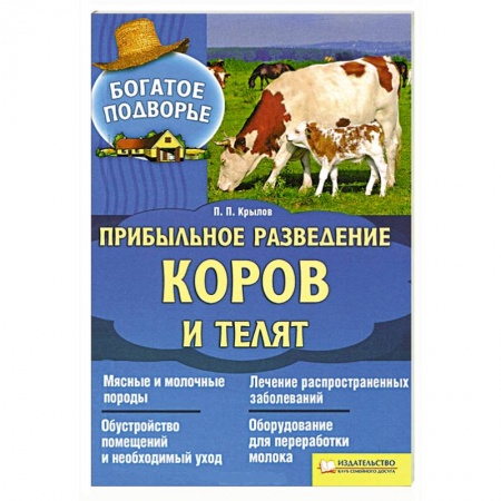 Книги, книга Прибыльное разведение коров и телят
