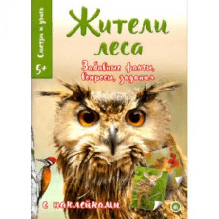 Познавательная литература, книга Смотри и учись. Жители леса