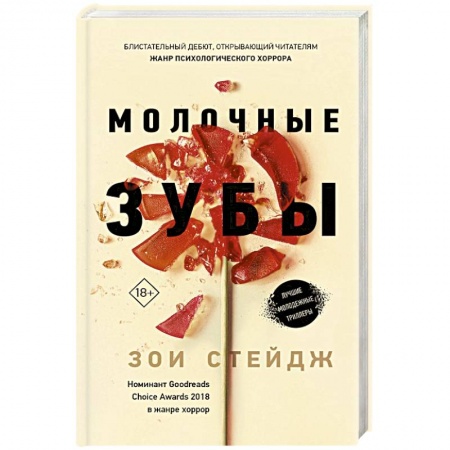 Фантастика, фэнтези, книга Молочные зубы