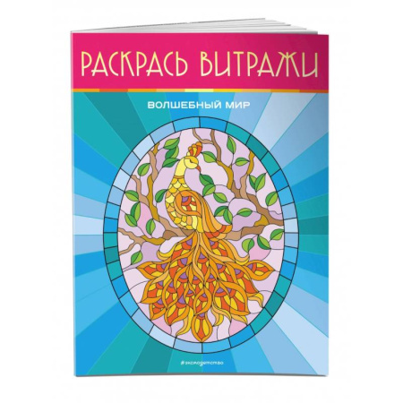 Досуг, творчество и кулинария, книга Волшебный мир. Раскрась витражи