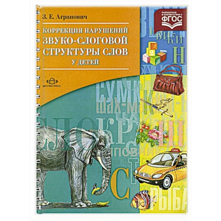 Книги, книга Коррекция нарушений звуко-слоговой структуры слов у детей