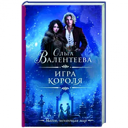 Фантастика, фэнтези, книга Игра короля