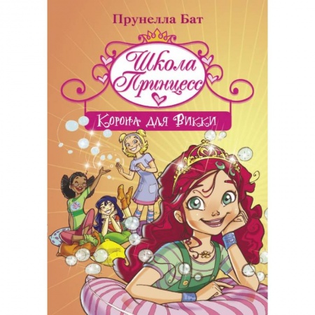 Сказки, книга Школа Принцесс. Корона для Викки