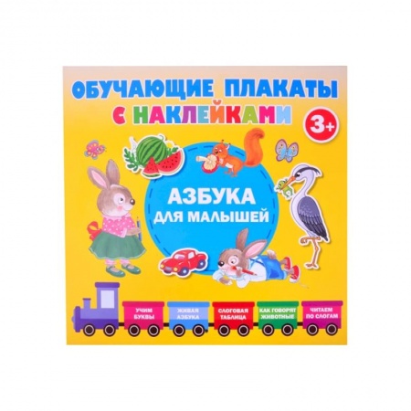 Книги для дошкольников (4-6 лет), книга Азбука с наклейками для малышей