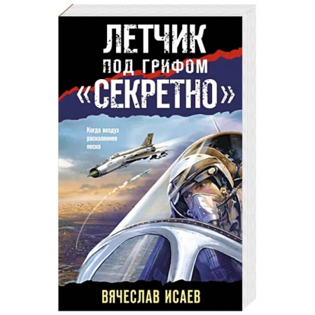 Детективы, триллеры, книга Летчик под грифом «секретно»