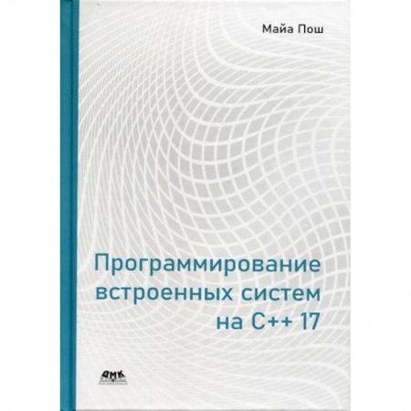 Языки и системы программирования, книга Программирование встроенных систем на С++ 17