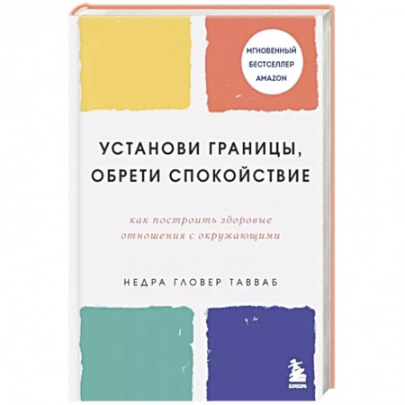 Общественные и гуманитарные науки, книга Установи границы, обрети душевный покой. Как построить здоровые отношения с окружающими