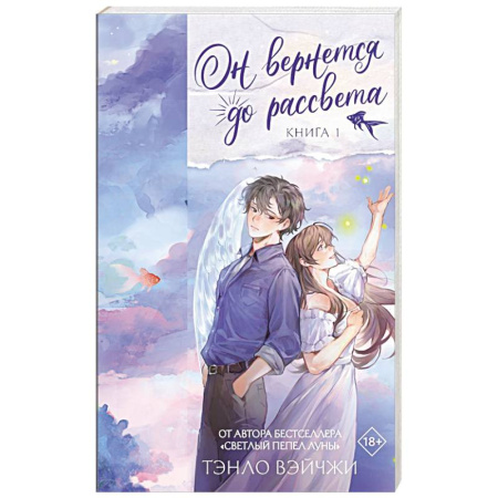 Классика, современная литература, книга Он вернется до рассвета. Книга 1